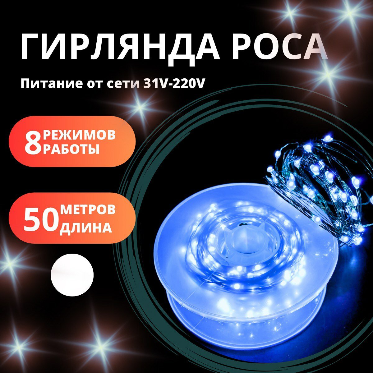фото Гирлянда Роса нить светодиодная 50 метров с пультом управления разноцветный
