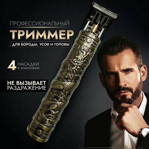 Триммер для бороды и усов бритвенный станок Vintage T9 69900₽