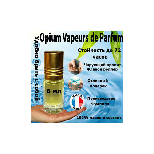 Масляные духи Opium Vapeurs de Parfum, женский аромат, 6 мл.