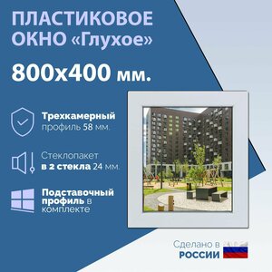 Глухое одностворчатое окно (ШхВ) 800х400 мм. (80х40см.) Экологичный профиль KRAUSS - 58 мм. Стеклопакет в 2 стекла - 24 мм.