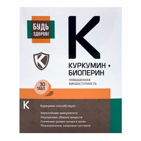 Будь Здоров! Куркумин Премиум таб. 130мг №30 Квадрат-С ООО - фото №5