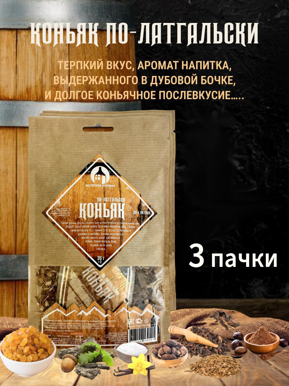 Набор для настаивания Коньяк по Латгальски 35г  до 3л  Мастерская застолья 3 шт