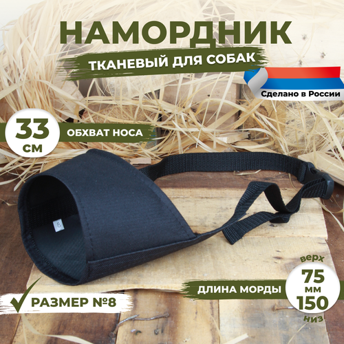 Намордник для собак размер №8 (33 см). Черный, тканевый, нейлоновый.