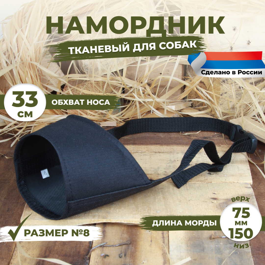 Намордник для собак размер №8 (33 см). Черный тканевый нейлоновый.