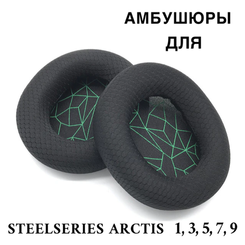 амбушюры для наушников steelseries arctis 3 5 7 Амбушюры для наушников SteelSeries Arctis 1 3 5 7 9