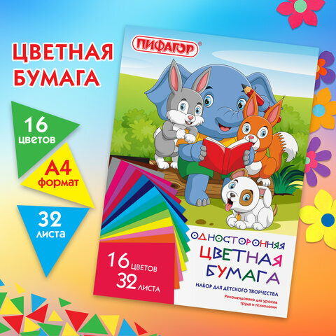 Цветная бумага А4 газетная, 32 листа, 16 цветов, на скобе, пифагор, 200х280 мм, "Друзья", 115486 (цена за 1 шт.)
