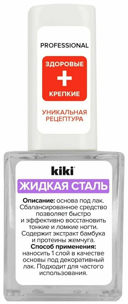 Kiki Средство для ногтей Жидкая Сталь