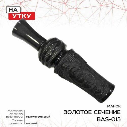 Манок ЗС Bas, на утку, черный-черный BAS-013