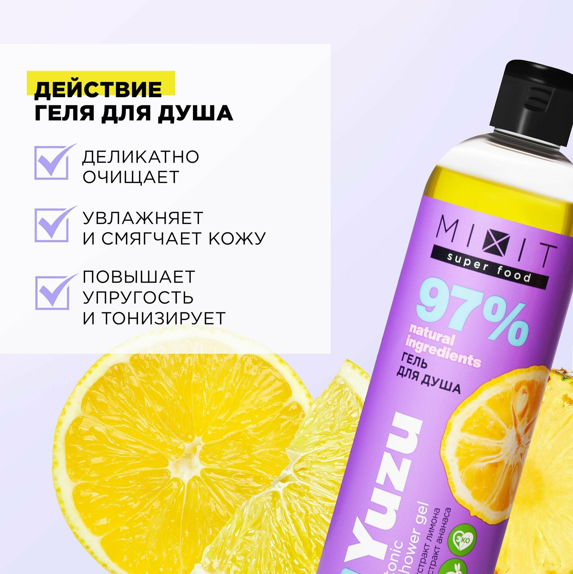MIXIT Тонизирующий гель для душа с экстрактом ананаса и лимона для омоложения и очищения кожи, ежедневного детокс ухода за телом SUPER FOOD, 400 мл