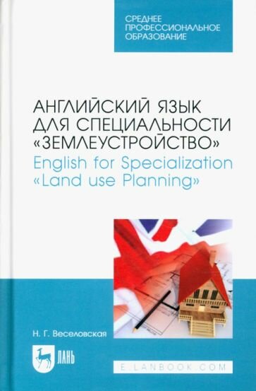 Английский язык для специальности Землеустройство English for Specialization Land use Planning Учебное пособие для СПО - фото №2