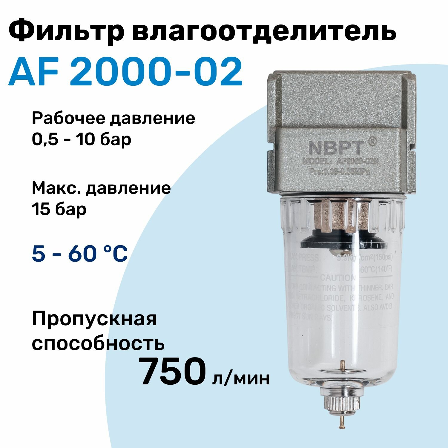 Фильтр влагоотделитель для пневмоинструмента AF 2000-02 10 бар 750л/мин Профессиональный Блок подготовки воздуха NBPT