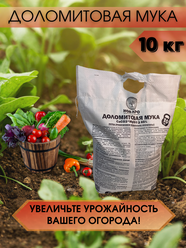 Удобрение для открытого грунта Доломитовая мука 10 кг