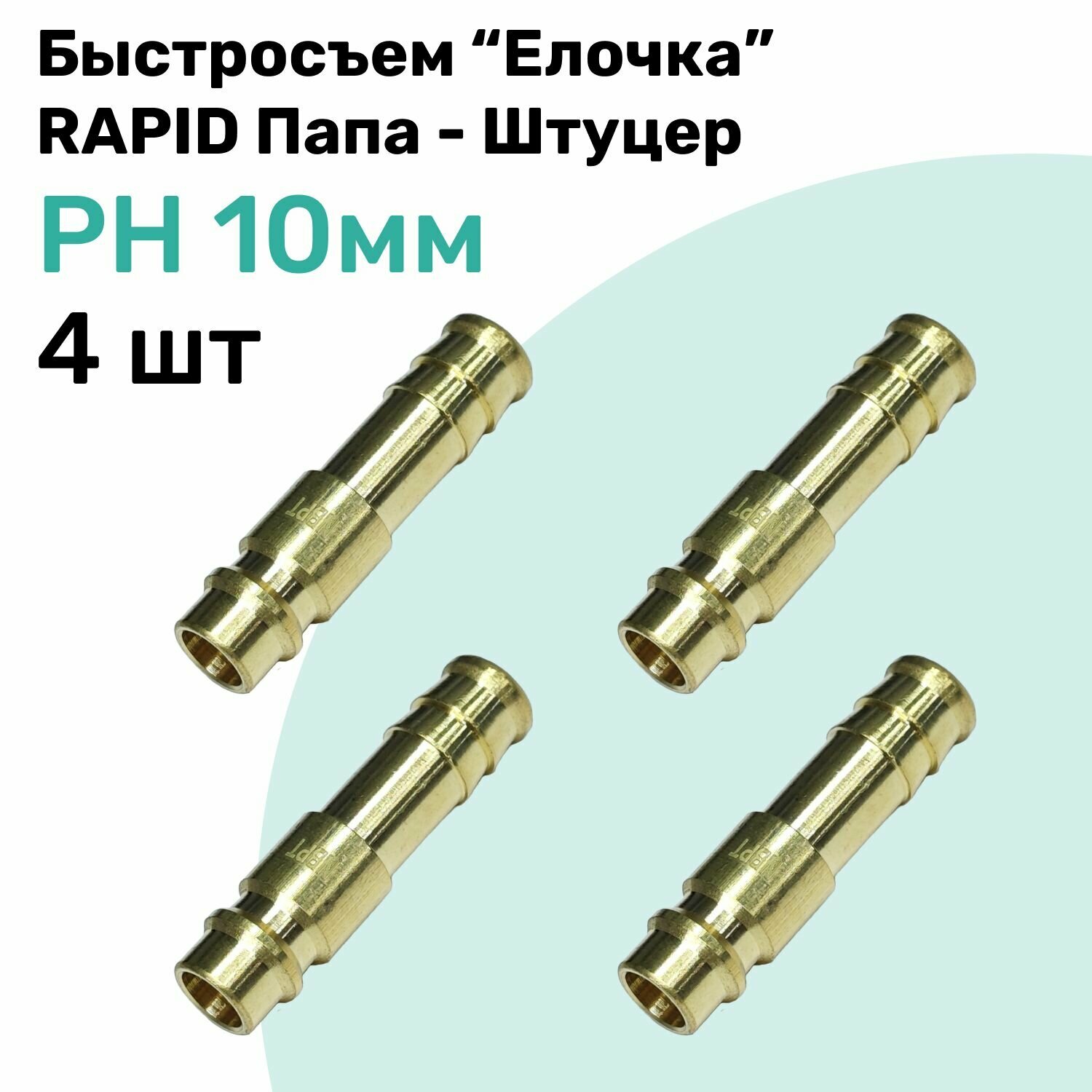 Быстросъем PH Латунный RAPID Папа - Елочка 10мм, Штуцер, БРС рапид NBPT, Набор 4шт