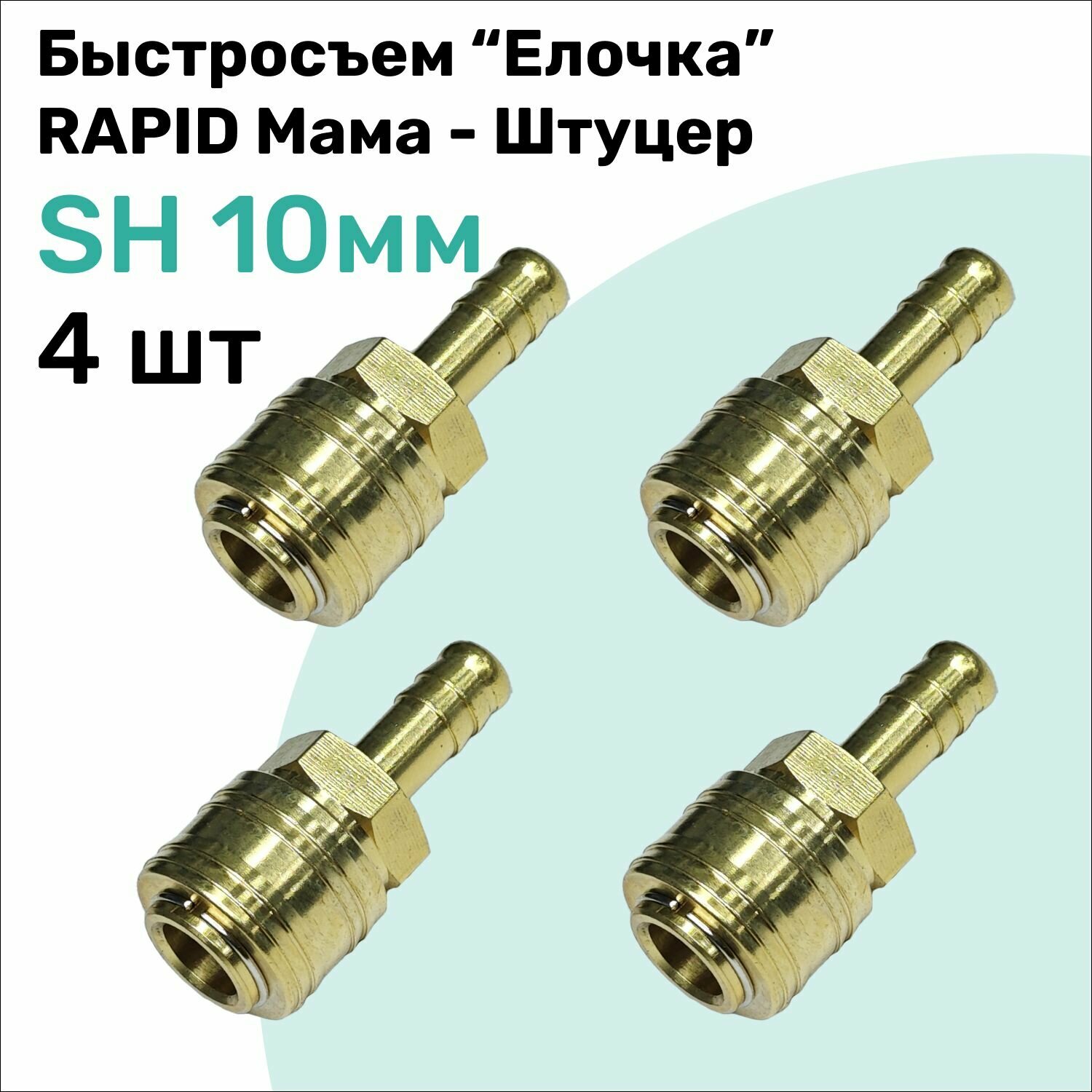Быстросъем SH Латунный RAPID Мама - Елочка 10мм, Штуцер, БРС рапид NBPT, Набор 4шт