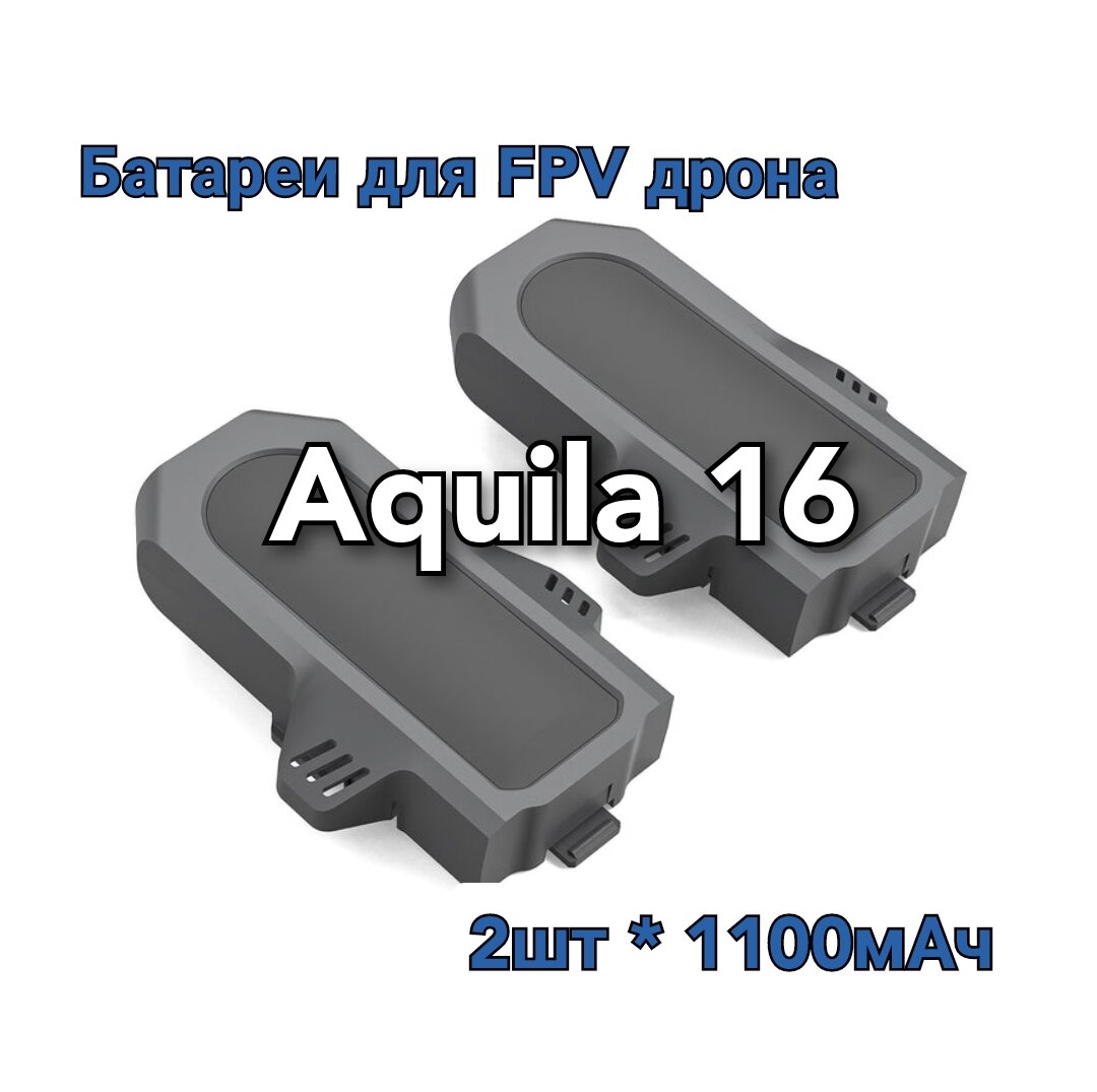 Батареи 1100мАч для дрона Aquila 16 BetaFPV