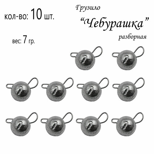 фото Набор грузил "чебурашка" разборная 7 гр. (в уп. 10 шт.) без бренда