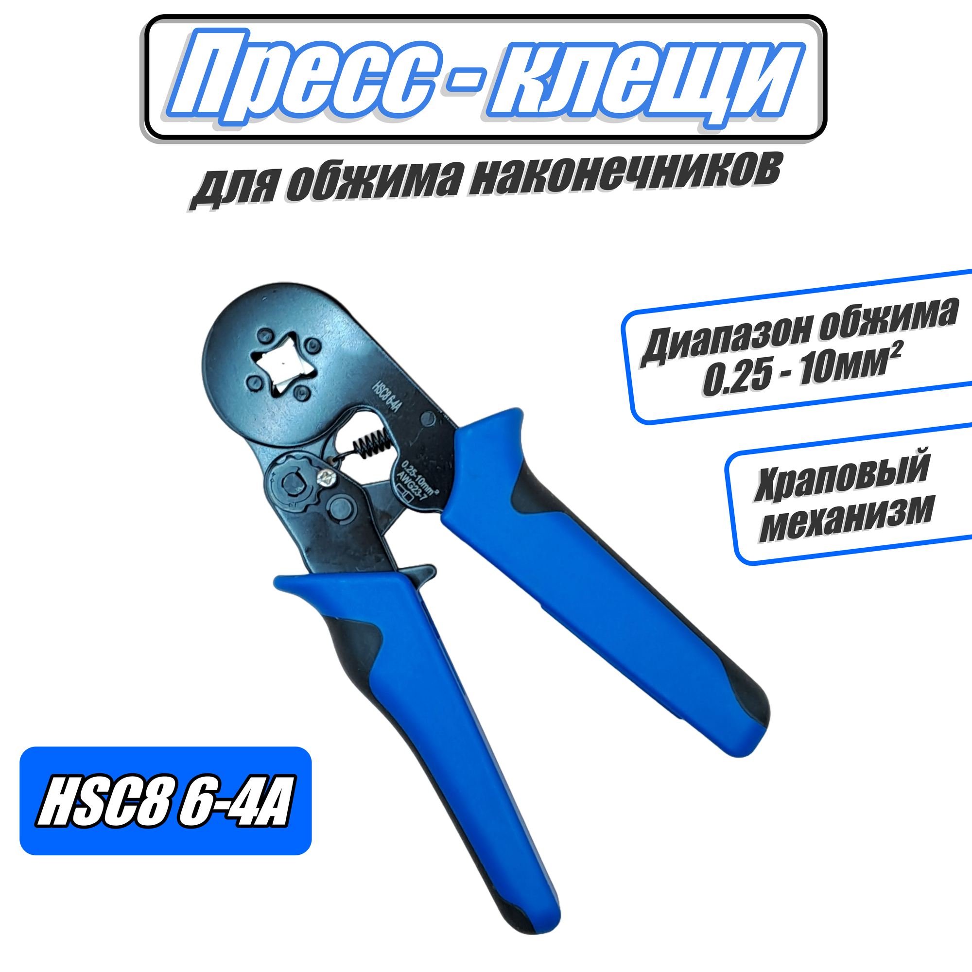 Кримпер пресс клещи для обжима HSC8 6-4A AWG 23-7,