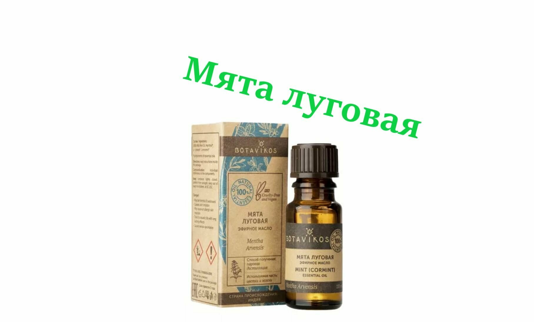 Масло эфирное Botavikos Мята луговая 10 мл