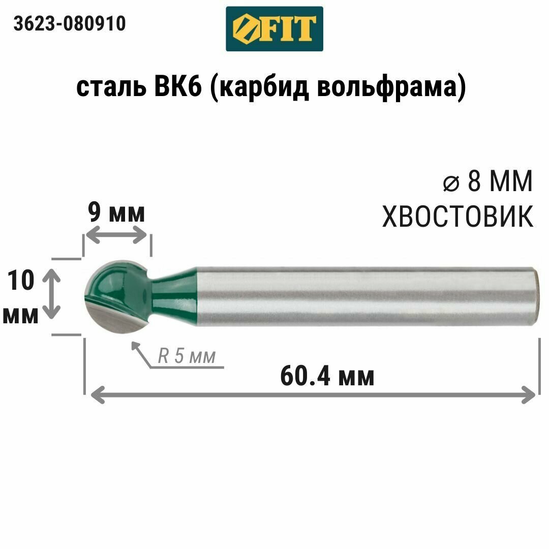 Фреза FIT 3623-080910 пазовая галтельная DxHxL=10х9х604мм