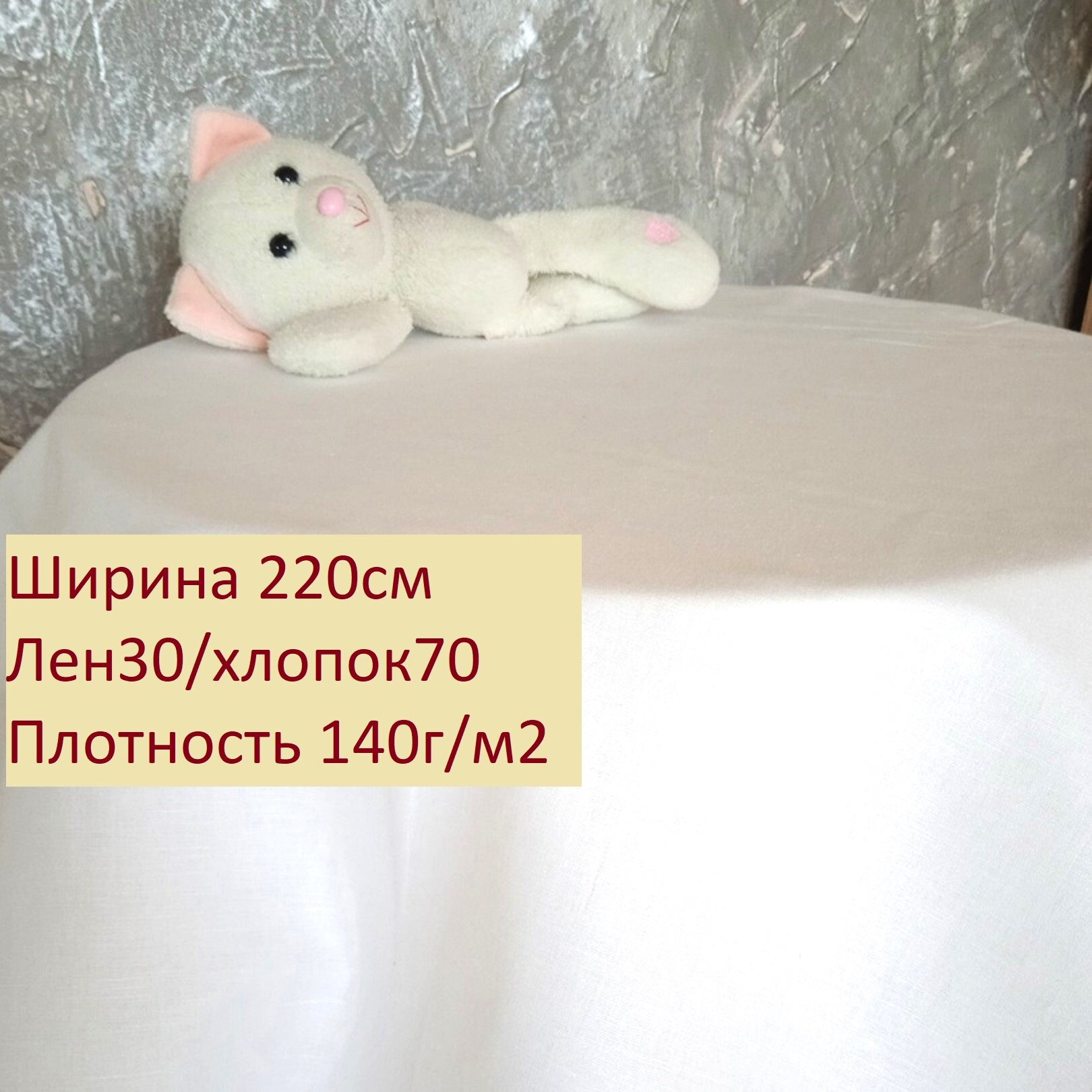 Ткань "Белый лен", лен30/хлопок70, ширина 220см, плотность 140г/м2