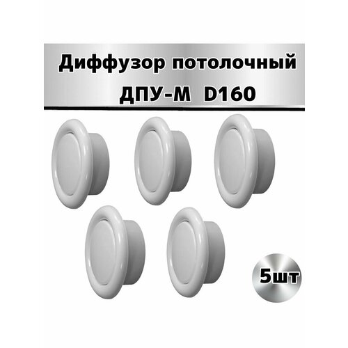 Диффузор пластиковый D160 мм-5шт