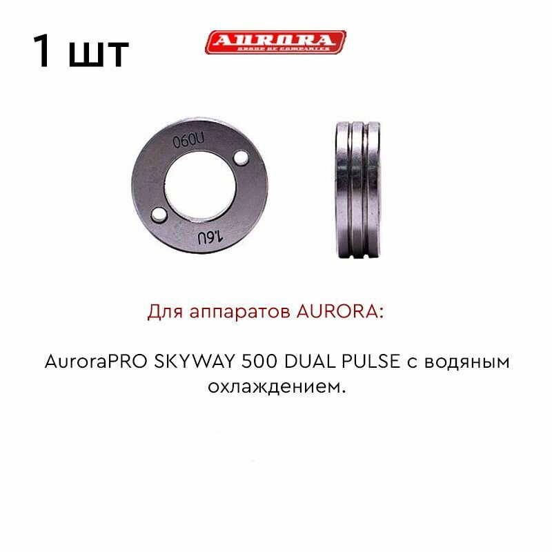 Ролик AURORA AL 12-16 мм / (для SKYWAY 500 DUAL PULSE)