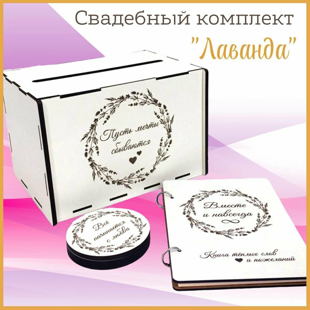 Свадебный комплект: сундучок для конвертов, шкатулка для колец, книга пожеланий "Лаванда". Свадебная казна.