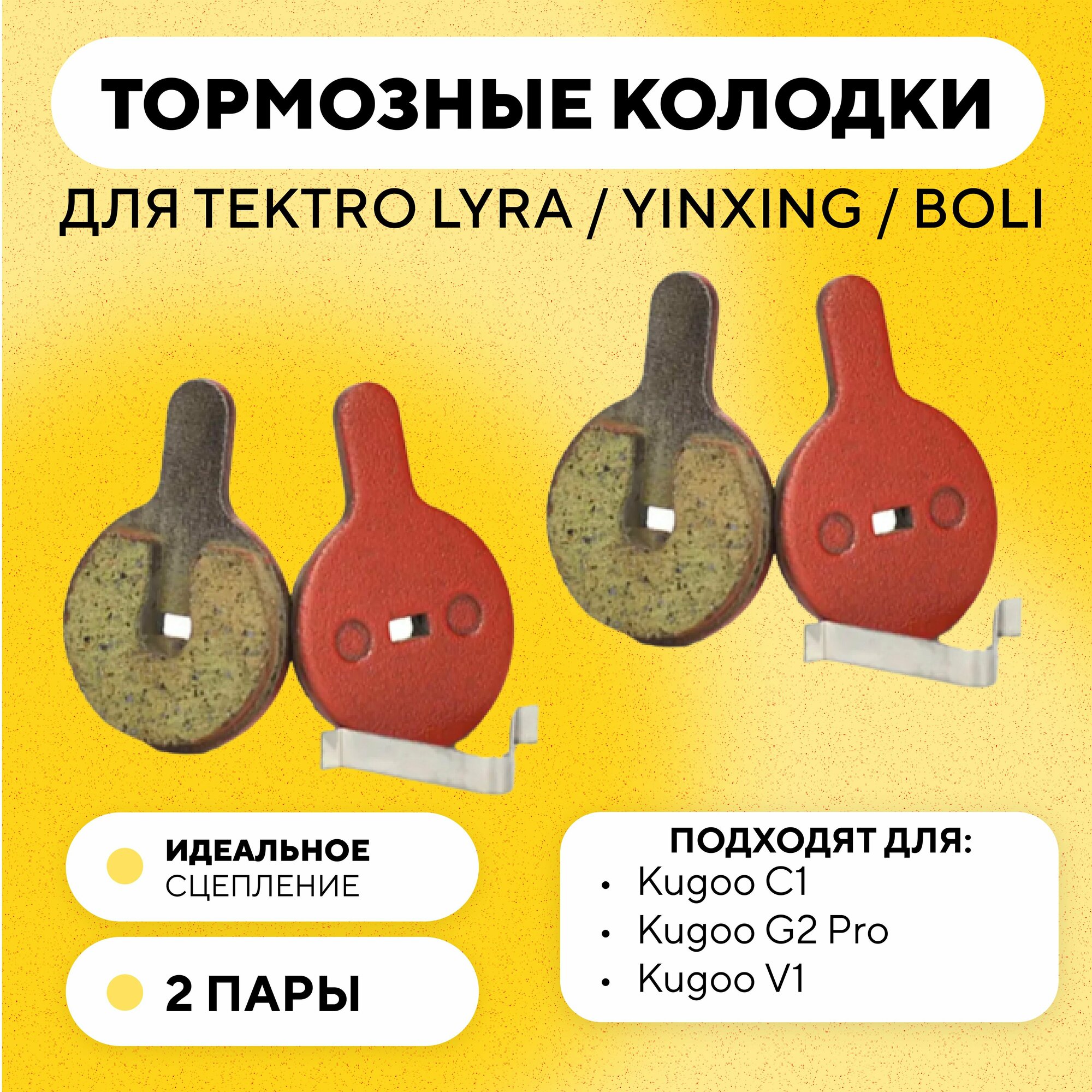 Тормозные колодки для тормозов TEKTRO LYRA / YINXING / BOLI электросамоката Kugoo C1, G2 Pro, V1 (G-027, комплект, 2 пары)