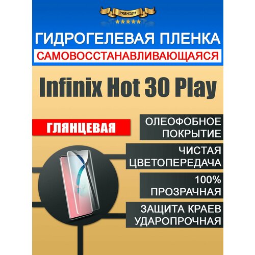 Защитная гидрогелевая пленка Infinix Hot 30 Play не стекло