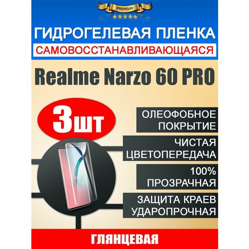 Гидрогелевая защитная пленка Realme Narzo 60 PRO 3шт