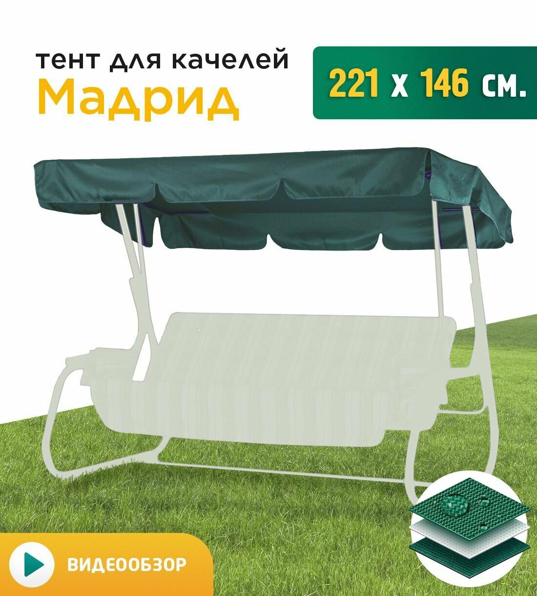 Тент для качелей Мадрид (221х146 см) зеленый