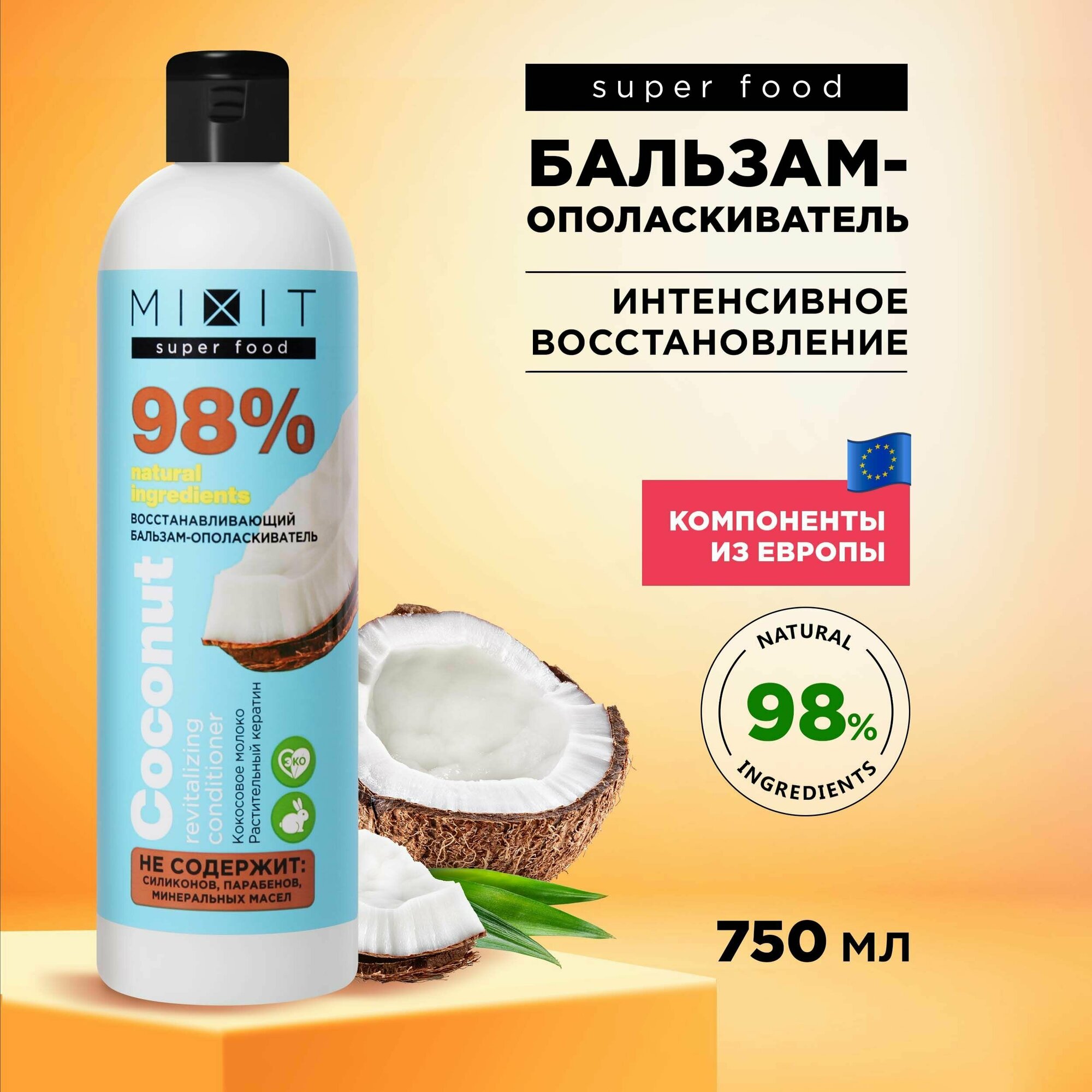 Восстанавливающий бальзам ополаскиватель для блеска волос с экстрактом кокоса SUPER FOOD MixitSF, 750 мл