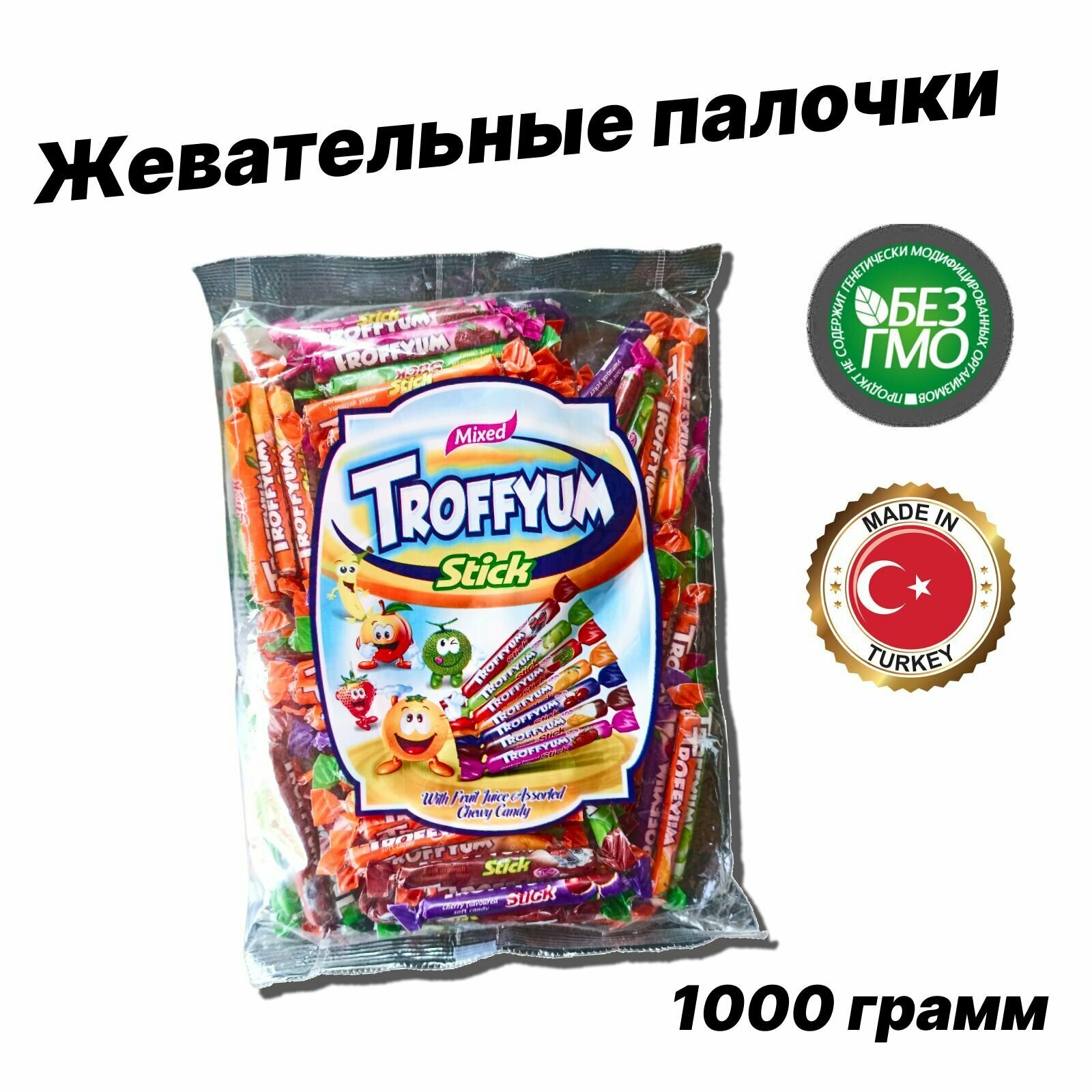 Жевательные палочки, "Troffyum", Турция, 1000г. - фотография № 1