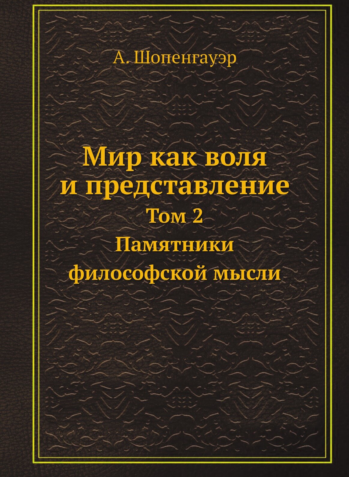 Мир как воля и представление. Том 2. Памятники философской мысли