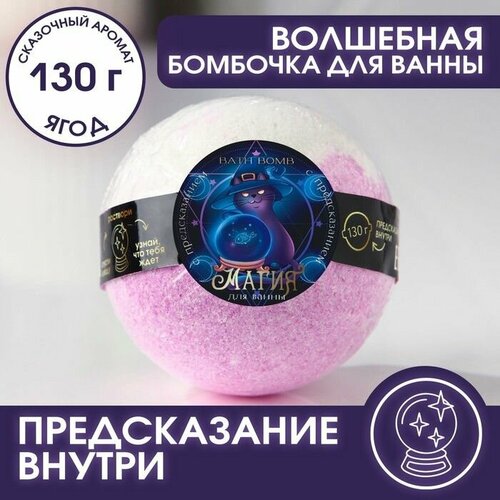Бомбочка для ванны с предсказанием внутри и ягодным ароматом - 130 гр. бомбочка для ванны чудес с ягодным ароматом 130 гр