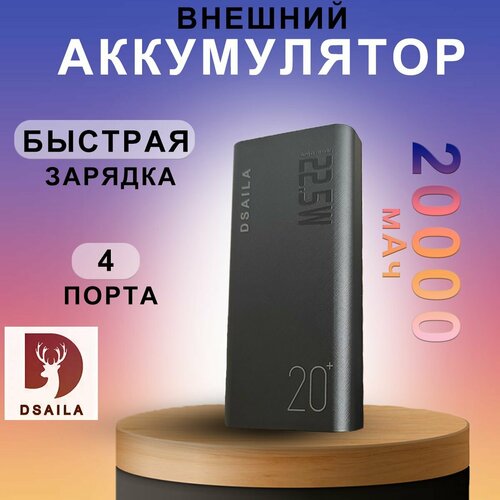 Внешний аккумулятор DSAILA / Повербанк 20000 mAh DSAILA B06 / внешний аккумулятор, пауэрбанк для телефона с разъемами Type-C, USB