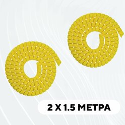Спиральная обмотка проводки, оплетка для проводов (желтый, комплект 2 шт. по 1.5 метра)