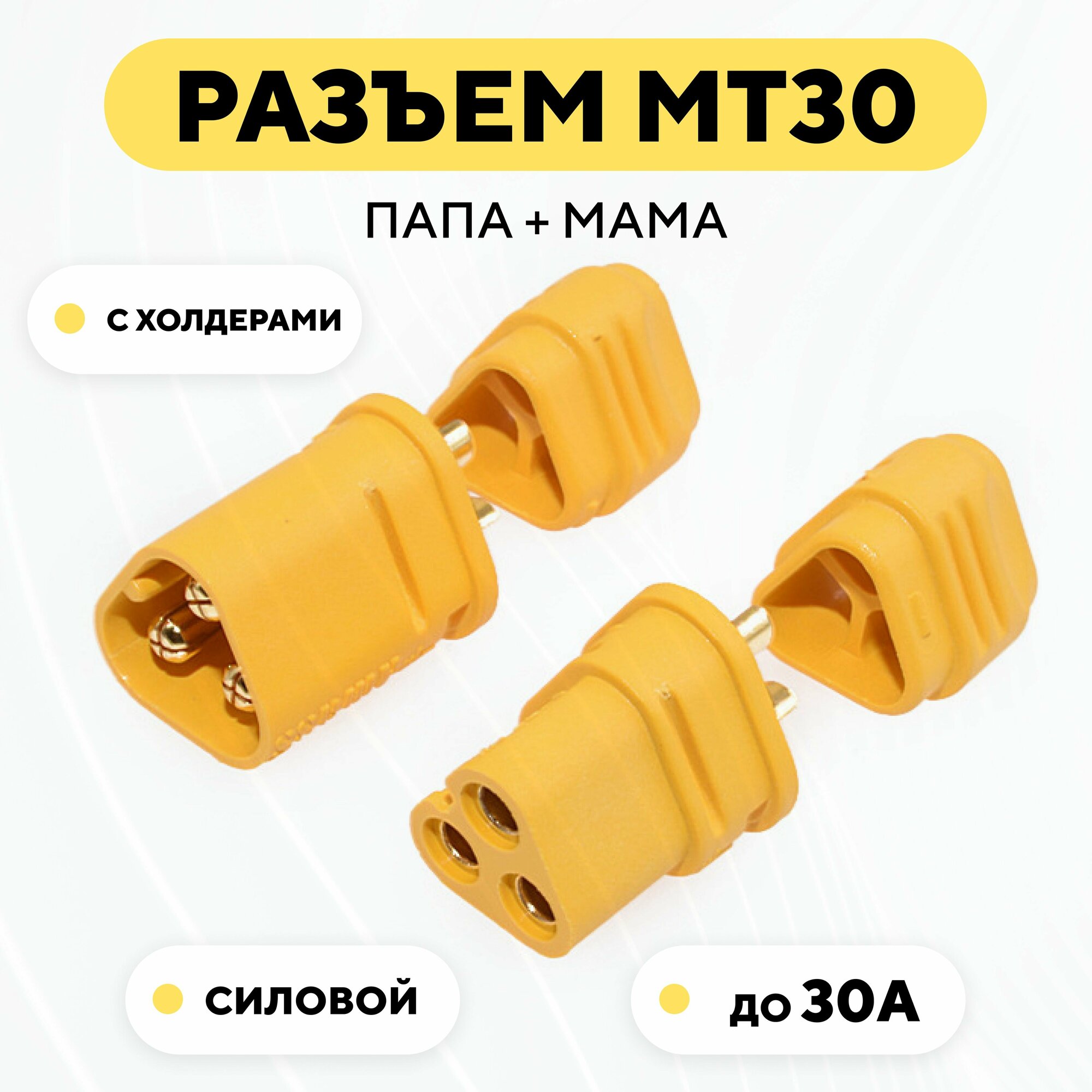 Силовой разъем MT30 коннектор питания мама + папа (штекер + гнездо)