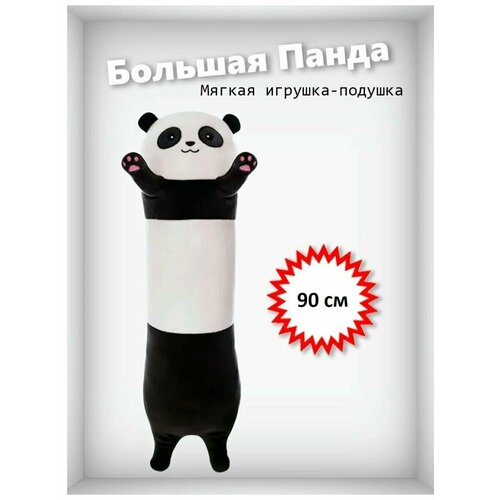 Мягкая игрушка-подушка Панда 90 см мягкая игрушка панда черно белая 13 см 3 1 шт