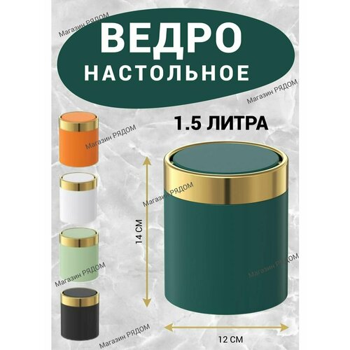 Ведро настольное для мусора 1.5 л нержавеющая сталь