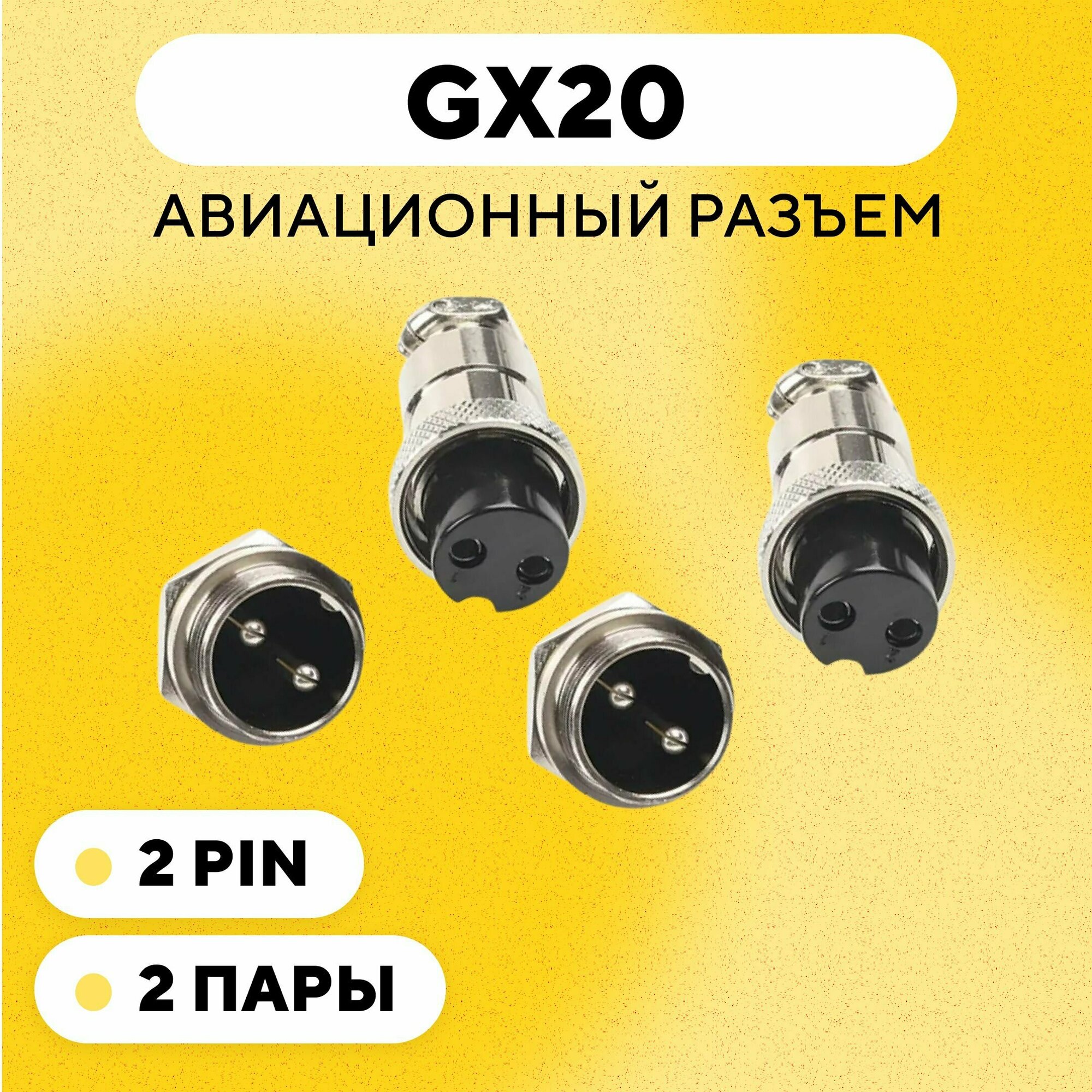 Авиационный разъем GX20 штекер + гнездо с гайкой для монтажа на корпус (2 pin, 2 пары)