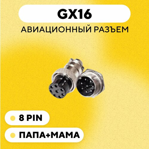 Авиационный разъем GX16 штекер + гнездо (8 pin, 8 контакта, папа+мама, пара)