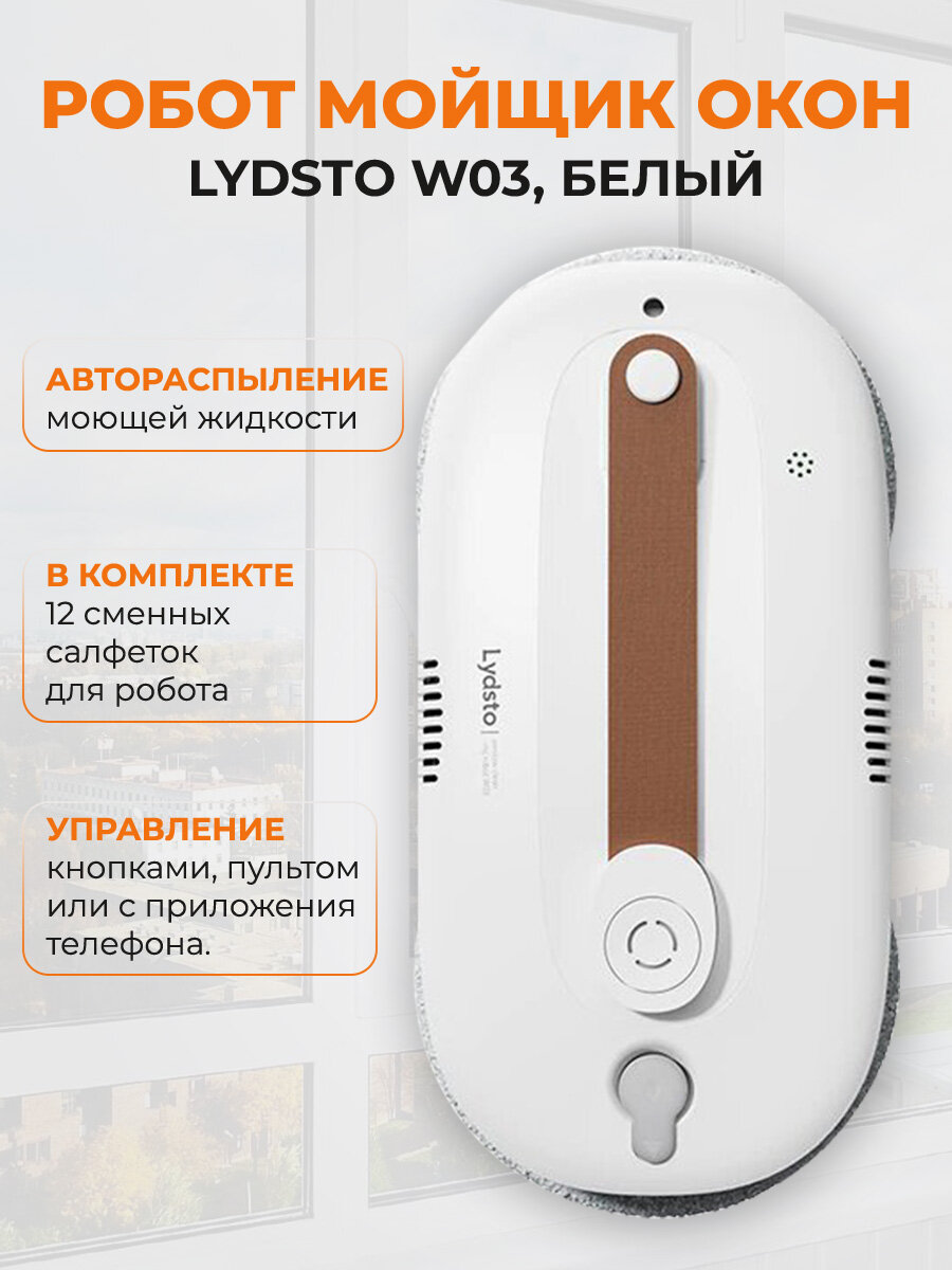 Робот мойщик окон Xiaomi "Робот мойщик окон Lydsto W03, с распылением, дистанционное управление"