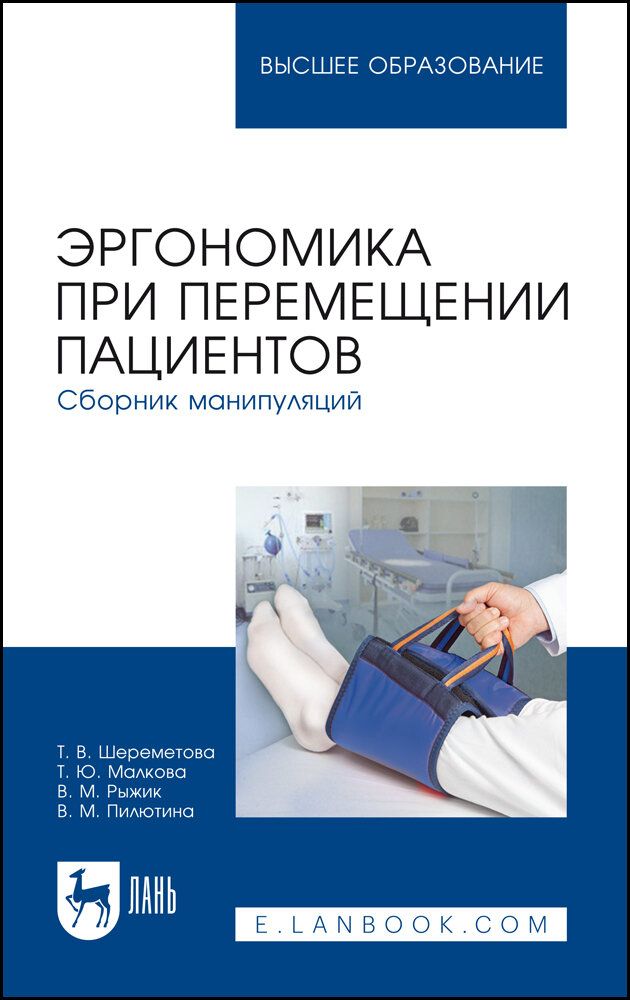 Шереметова Т. В. "Эргономика при перемещении пациентов. Сборник манипуляций"