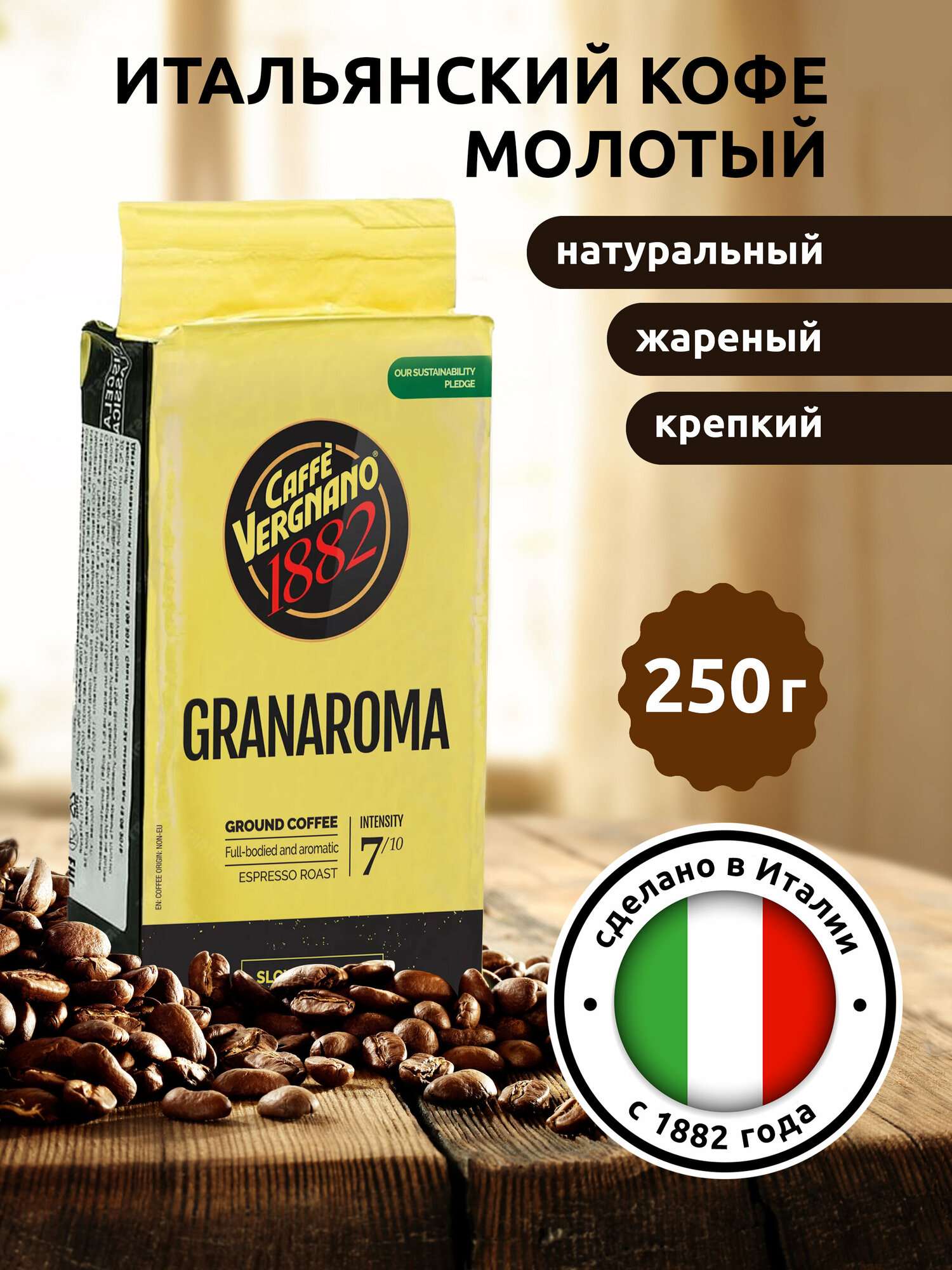 Кофе молотый Caffe Vergnano 1882 Gran Aroma, 250 г