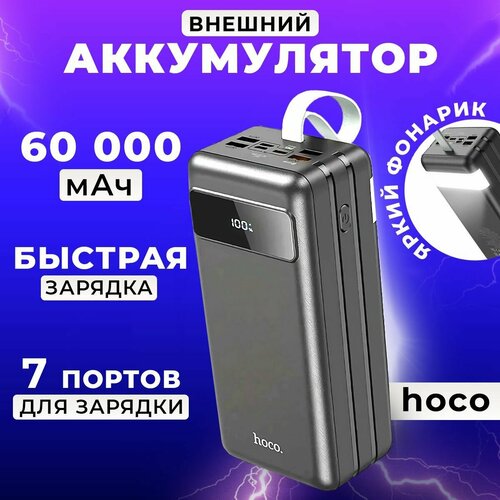 Внешний аккумулятор Hoco / Повербанк 60000 mAh Hoco J68B