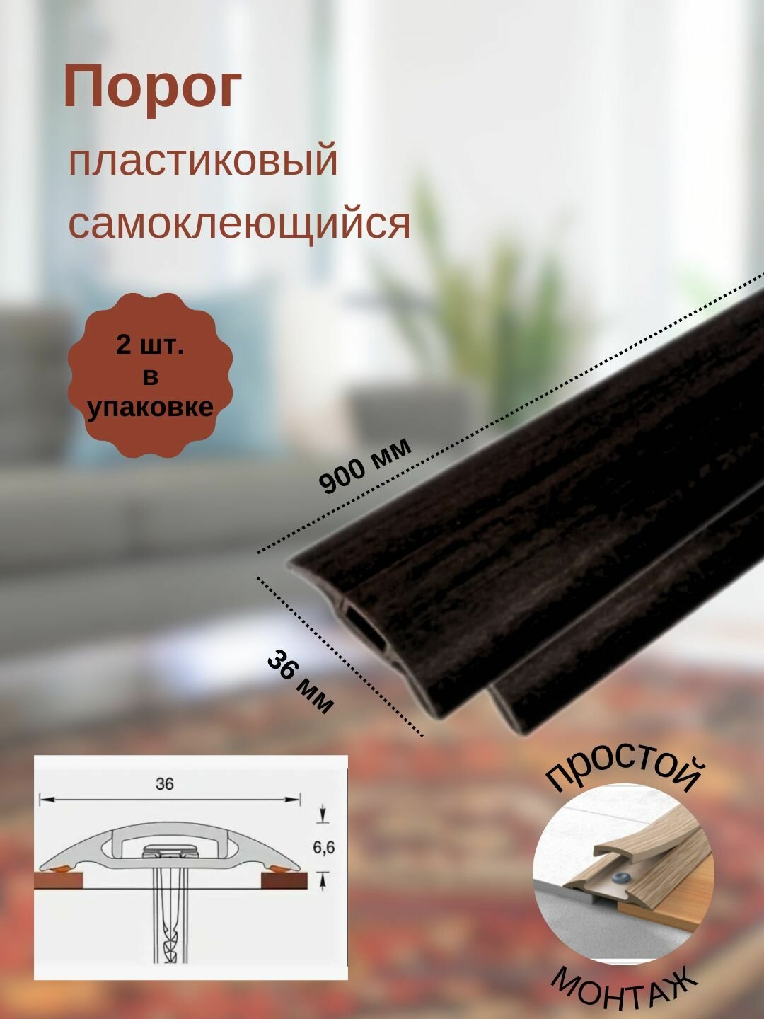 Порог с монтажным каналом, 302 Венге черный, пластиковый, 36x900 мм, 2 шт.