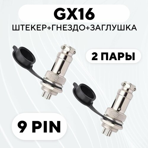 Авиационный разъем GX16 штекер + гнездо + колпачок (9 pin, комплект, 2 пары) gx16 2 3 4 5 6 7 8 9 10 штырьков штекер и гнездо авиатор разъем авиационный круглый гайка разъем кабельный соединитель