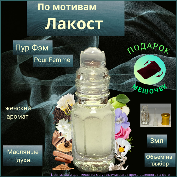 Парфюмерное масло Швейцария Pour Femme ( Пур Фэм ) женский аромат Духи-масло, 3 мл