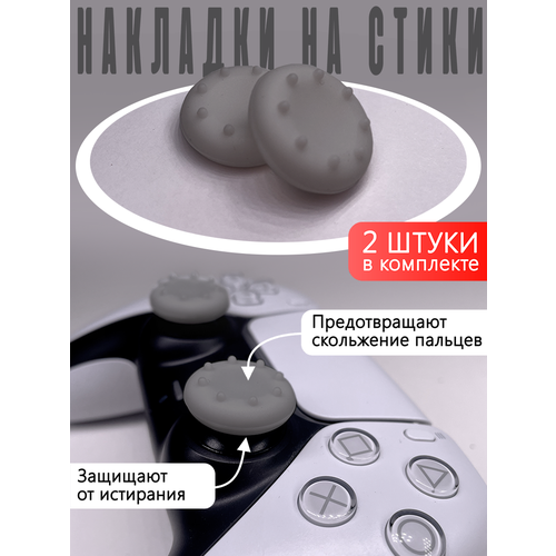 Насадки На Стики PS3 PS4 XBOX ONE XBOX 360 Серые Накладки на стики 19900₽